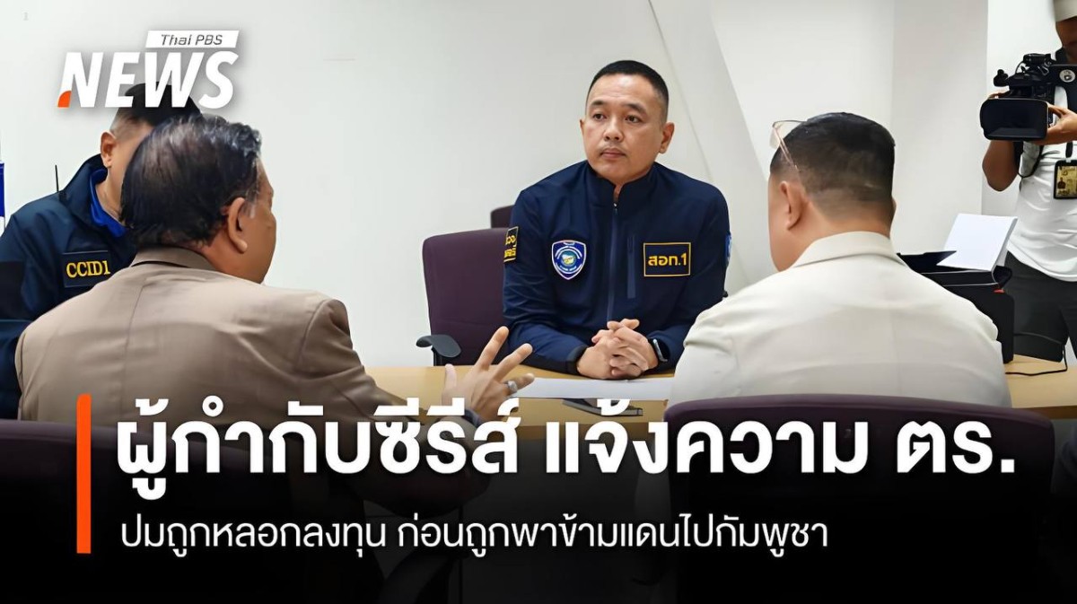 泰国知名导演被抓去电诈！在柬埔寨被囚禁15天险遭卖Qi官，被用枪指着开了8个账户......