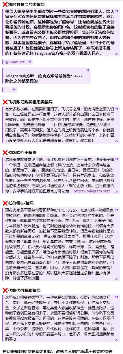 Telegram各种骗局